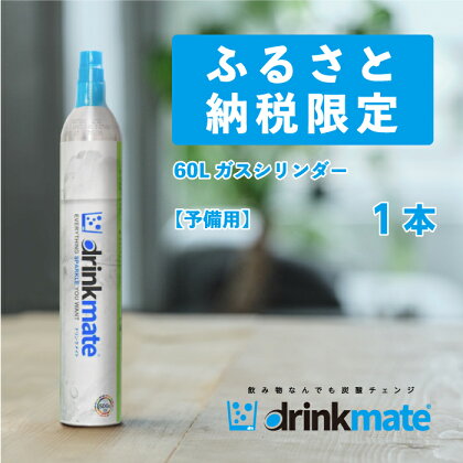 drinkmate 60L用予備用ガスシリンダー 1本 ドリンクメイト 炭酸水メーカー 炭酸メーカー ソーダメーカー 炭酸シリンダー 炭酸水 炭酸 スパークリング ソーダ キッチン用品 日用品 ギフト（HF019-SJ）