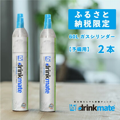 drinkmate 60L用予備用ガスシリンダー 2本 ドリンクメイト 炭酸水メーカー 炭酸メーカー ソーダメーカー 炭酸シリンダー 炭酸水 炭酸 スパークリング ソーダ キッチン用品 日用品 ギフト（HF020-SJ）