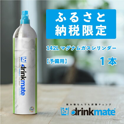 drinkmate 142L用予備用マグナムガスシリンダー 1本 ドリンクメイト 炭酸水メーカー 炭酸メーカー ソーダメーカー 炭酸シリンダー 炭酸水 炭酸 スパークリング ソーダ キッチン用品 日用品 ギフト（HF022-SJ）