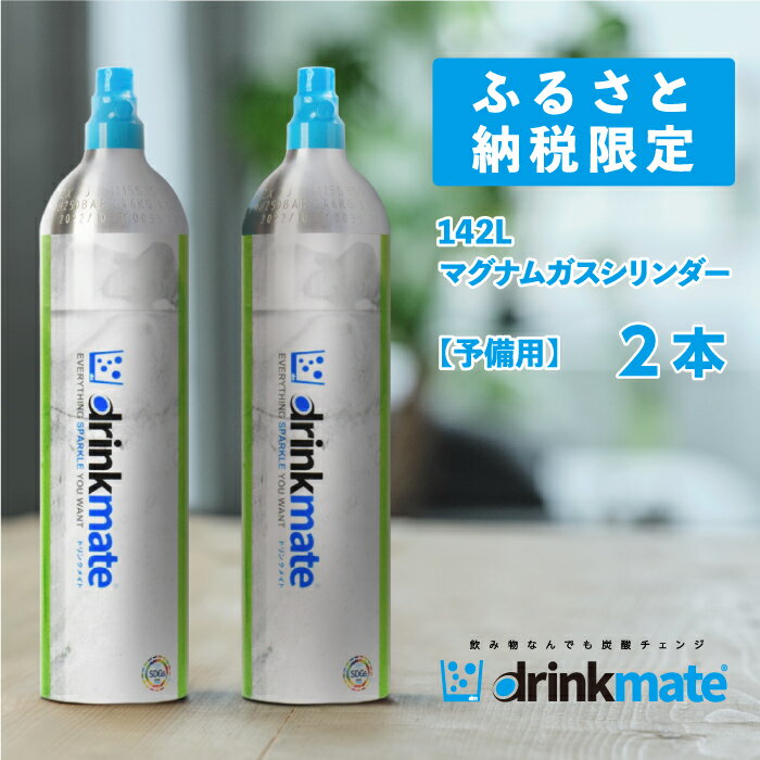 drinkmate 142L用予備用マグナムガスシリンダー 2本 ドリンクメイト 炭酸水メーカー 炭酸メーカー ソーダメーカー 炭酸シリンダー 炭酸水 炭酸 スパークリング ソーダ キッチン用品 日用品 ギフト（HF011-SJ） 内容・サイズなど マグナムガスシリンダー×2（9×9×37cm） 商品概要 ドリンクメイト専用　ガスシリンダーの予備用です。 炭酸水なら最大142L作ることができます。 こちらのシリンダーは、マグナムガスシリンダー対応機種（DRM1003/1004/1005/1006/1010/1011/1017/1018/1020/1021/1022/1023）にしか使用できません。 ※ご購入前に必ずお持ちの機種で使用できるか確認してください。 ガスシリンダーには、予備用・交換用の2種類がございます。 交換用の入手には空のシリンダーが必要です。 空のシリンダーをお持ちでないお客様は、こちらの予備用シリンダーをご購入ください。 ※画像はイメージです。 ※こちらのガスシリンダーはドリンクメイト専用ですので、他炭酸水メーカーには使用できません。 ※ガスシリンダーは廃棄できないので、公式サイトや取扱店で交換が必要です。 ガスシリンダーが空になりましたら、空のガスシリンダーと交換で『交換用ガスシリンダー』を購入できます。 お近くの店舗（百貨店、専門店、家電量販店など）または「ドリンクメイト公式サイト」で販売しています。 ※ドリンクメイト本体の取扱説明書・ガスシリンダーに記載のある事項を必ずお守り頂き、ご使用ください。 ※炭酸の強さや温度によって作れる炭酸水の量は異なります。 ※お申込み後のサイズ変更・キャンセルはできません。必ずご確認の上、お申し込みください。 【注意事項】 ガスシリンダーの取り扱いについて、お申し込み前に必ず以下をお読みいただきご確認ください。 ※高圧ガス保安法により、全てのガスシリンダーは個体番号で管理されております。 また、寄付者様情報として寄付受付番号を2年間保管させて頂きます。 【ご使用前に】 1.ガスシリンダーに凹みや穴などの損傷がないことを確認してください。万が一損傷がある場合は、使用をおやめください。 2.ガスシリンダーを炭酸飲料メーカーに装着する際には、専用ボトルが装着されていないことを確認してください。 【保管について】 1.高温になる場所・直射日光の当たる場所や幼児やお子様の手の届く場所での保管はおやめください。 2.シリンダー本体が40℃を超えない冷暗所で保管してください。 【禁止事項/その他】 1.いかなる理由があってもガスシリンダーに穴を開けたり、火に投げ込んだり、バルブを取り外したりしないでください。 2. シリンダーの中身は二酸化炭素ですので引火・燃焼するものではありませんが高温になるのを避けるため火気の近くでのご使用はおやめください。 3. 万が一、ガスシリンダー内のガスが放出され続ける状態になったら、完全にガスが放出するまで手を触れずに放置して、窓を開け換気をしてください。 【法令関係】 ＜再充てん禁止＞ ドリンクメイトのガスシリンダーに日本国内で炭酸ガスを再充てんする行為は、高圧ガス保安法13条、48条1項等の違反として刑事罰の対象となるおそれがあるだけでなく、重大な事故が生じる危険がありますので、絶対におやめください。 ＜ご返却＞ 本シリンダーは、株式会社シナジートレーディングの所有物です。ガスがなくなりましたら、交換用ガスシリンダーをホームページのトップにあります販売店リストをご確認の上、お近くの店舗、あるいは、公式サイトにてご交換ください。 空のガスシリンダーに再充てんその他の使用をされますと、株式会社シナジートレーディングの権利・利益を違法に侵害することになります。ご使用を中止される場合は、ガスシリンダーの返却方法についてお問合せください。 ＜不正使用禁止＞ 本シリンダーは、ドリンクメイト専用のシリンダーです。ドリンクメイトを使用した炭酸飲料の生成以外での用途（エアガンへのガス供給等）には絶対に使用しないでください。 商品 問い合わせ先 株式会社シナジートレーディング　06-6233-3066（平日のみ9時30分〜17時30分） ご注意 お使いのモニター発色の具合によって、実際の物と色合いが異なる場合があります。 ・ふるさと納税よくある質問はこちら ・寄付申込みのキャンセル、返礼品の変更・返品はできません。あらかじめご了承ください。「ふるさと納税」寄付金は、下記の事業を推進する資金として活用してまいります。 寄付を希望される皆さまの想いでお選びください。 (1) 子育て、教育、文化・芸術、健康、都市基盤整備及び環境に関する事業 (2) 産業・雇用及び観光に関する事業 (3) 安全・安心に関する事業 (4) 協働及び人権に関する事業 (5) 再資源化の推進奨励 (6) 経済的理由により就学が困難な者に対する教育の機会均等に関する事業 (7) 久保惣記念美術館の美術品等の取得 (8) 市長が必要と認める事業 特定のご希望がなければ、市政全般に活用いたします。 入金確認後、注文内容確認画面の【注文者情報】に記載の住所にお送りいたします。 発送の時期は、寄付確認後2〜3週間以内を目途に、お礼の特産品とは別にお送りいたします。