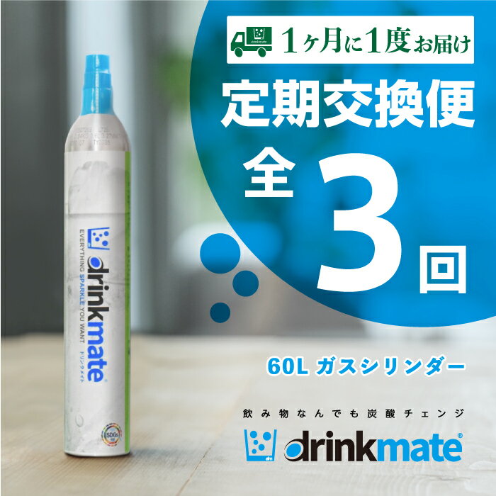 【お得な定期便 3回お届け】 drinkmate 60L用ガスシリンダー（HF013-XY） 内容・サイズなど 60Lガスシリンダー×3（6×6×36cm） ※1回のお届けは1本。全3回配送 商品概要 炭酸水なら最大60L作れるドリンクメイトの交換用ガスシリンダーを、1ヶ月に1本ずつ　全3回お送りします。 ※空シリンダーをお持ちでない場合は、お申込みいただけません。 お届け時に、必ず空のガスシリンダー1本とご交換が必要です。 空シリンダーをご準備の上ご購入ください。 空のガスシリンダーは同時引き取りをいたしますので、お届け時に配達ドライバーにお渡しください。 ※画像はイメージです。 ※こちらのガスシリンダーはドリンクメイト専用ですので、他炭酸水メーカーには使用できません。 ※ガスシリンダーは廃棄できないので、公式サイトや取扱店で交換が必要です。 ガスシリンダーが空になりましたら、空のガスシリンダーと交換で『交換用ガスシリンダー』を購入できます。 お近くの店舗（百貨店、専門店、家電量販店など）または「ドリンクメイト公式サイト」で販売しています。 ※ドリンクメイト本体の取扱説明書・ガスシリンダーに記載のある事項を必ずお守り頂き、ご使用ください。 【注意事項】 ガスシリンダーの取り扱いについて、お申し込み前に必ず以下をお読みいただきご確認ください。 ※高圧ガス保安法により、全てのガスシリンダーは個体番号で管理されております。 また、寄付者様情報として寄付受付番号を2年間保管させて頂きます。 【ご使用前に】 1.ガスシリンダーに凹みや穴などの損傷がないことを確認してください。万が一損傷がある場合は、使用をおやめください。 2.ガスシリンダーを炭酸飲料メーカーに装着する際には、専用ボトルが装着されていないことを確認してください。 【保管について】 1.高温になる場所・直射日光の当たる場所や幼児やお子様の手の届く場所での保管はおやめください。 2.シリンダー本体が40℃を超えない冷暗所で保管してください。 【禁止事項/その他】 1.いかなる理由があってもガスシリンダーに穴を開けたり、火に投げ込んだり、バルブを取り外したりしないでください。 2. シリンダーの中身は二酸化炭素ですので引火・燃焼するものではありませんが高温になるのを避けるため火気の近くでのご使用はおやめください。 3. 万が一、ガスシリンダー内のガスが放出され続ける状態になったら、完全にガスが放出するまで手を触れずに放置して、窓を開け換気をしてください。 【法令関係】 ＜再充てん禁止＞ ドリンクメイトのガスシリンダーに日本国内で炭酸ガスを再充てんする行為は、高圧ガス保安法13条、48条1項等の違反として刑事罰の対象となるおそれがあるだけでなく、重大な事故が生じる危険がありますので、絶対におやめください。 ＜ご返却＞ 本シリンダーは、株式会社シナジートレーディングの所有物です。ガスがなくなりましたら、交換用ガスシリンダーをホームページのトップにあります販売店リストをご確認の上、お近くの店舗、あるいは、公式サイトにてご交換ください。 空のガスシリンダーに再充てんその他の使用をされますと、株式会社シナジートレーディングの権利・利益を違法に侵害することになります。ご使用を中止される場合は、ガスシリンダーの返却方法についてお問合せください。 ＜不正使用禁止＞ 本シリンダーは、ドリンクメイト専用のシリンダーです。ドリンクメイトを使用した炭酸飲料の生成以外での用途（エアガンへのガス供給等）には絶対に使用しないでください。 商品 問い合わせ先 株式会社シナジートレーディング　06-6233-3066（平日のみ9時30分〜17時30分） ご注意 お使いのモニター発色の具合によって、実際の物と色合いが異なる場合があります。 ・ふるさと納税よくある質問はこちら ・寄付申込みのキャンセル、返礼品の変更・返品はできません。あらかじめご了承ください。「ふるさと納税」寄付金は、下記の事業を推進する資金として活用してまいります。 寄付を希望される皆さまの想いでお選びください。 (1) 子育て、教育、文化・芸術、健康、都市基盤整備及び環境に関する事業 (2) 産業・雇用及び観光に関する事業 (3) 安全・安心に関する事業 (4) 協働及び人権に関する事業 (5) 再資源化の推進奨励 (6) 経済的理由により就学が困難な者に対する教育の機会均等に関する事業 (7) 久保惣記念美術館の美術品等の取得 (8) 市長が必要と認める事業 特定のご希望がなければ、市政全般に活用いたします。 入金確認後、注文内容確認画面の【注文者情報】に記載の住所にお送りいたします。 発送の時期は、寄付確認後2〜3週間以内を目途に、お礼の特産品とは別にお送りいたします。