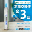 【ふるさと納税】【お得な定期便 3回お届け】 drinkmate 60L用ガスシリンダー（HF025-XY）