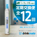 【ふるさと納税】【お得な定期便 12回お届け】 drinkmate 60L用ガスシリンダー（HF027-XY）