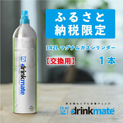 drinkmate 142L用交換用マグナムガスシリンダー ドリンクメイト 炭酸水メーカー 炭酸メーカー ソーダメーカー 炭酸シリンダー 炭酸水 炭酸 スパークリング ソーダ キッチン用品 日用品 ギフト（HF028-SJ）