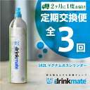 【ふるさと納税】【お得な定期便 3回お届け】 drinkmate 142L用マグナムガスシリンダー（HF029-XY）