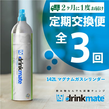 【お得な定期便 3回お届け】 drinkmate 142L用マグナムガスシリンダー（HF029-XY）