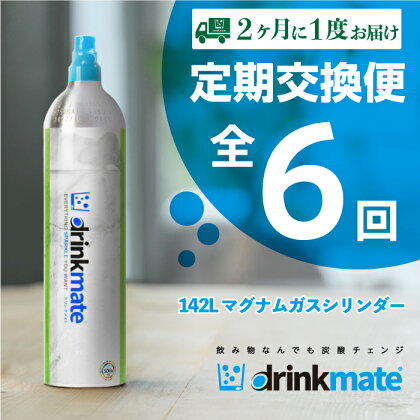 【お得な定期便 6回お届け】 drinkmate 142L用マグナムガスシリンダー（HF030-XY）