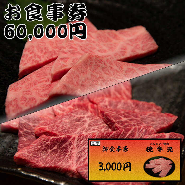 18位! 口コミ数「0件」評価「0」焼肉 お食事券 チケット 大阪 和泉 桃牛苑 60,000円分 ディナー (FX006-NT)