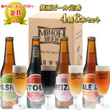 【ふるさと納税】【1-2】箕面ビール4種6本セット