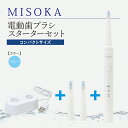 【ふるさと納税】【6-8】MISOKA電動歯ブラシ　スターターセット　コンパクトサイズ