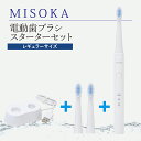 【ふるさと納税】【6-7】MISOKA電動歯ブラシ　スターターセット　レギュラーサイズ