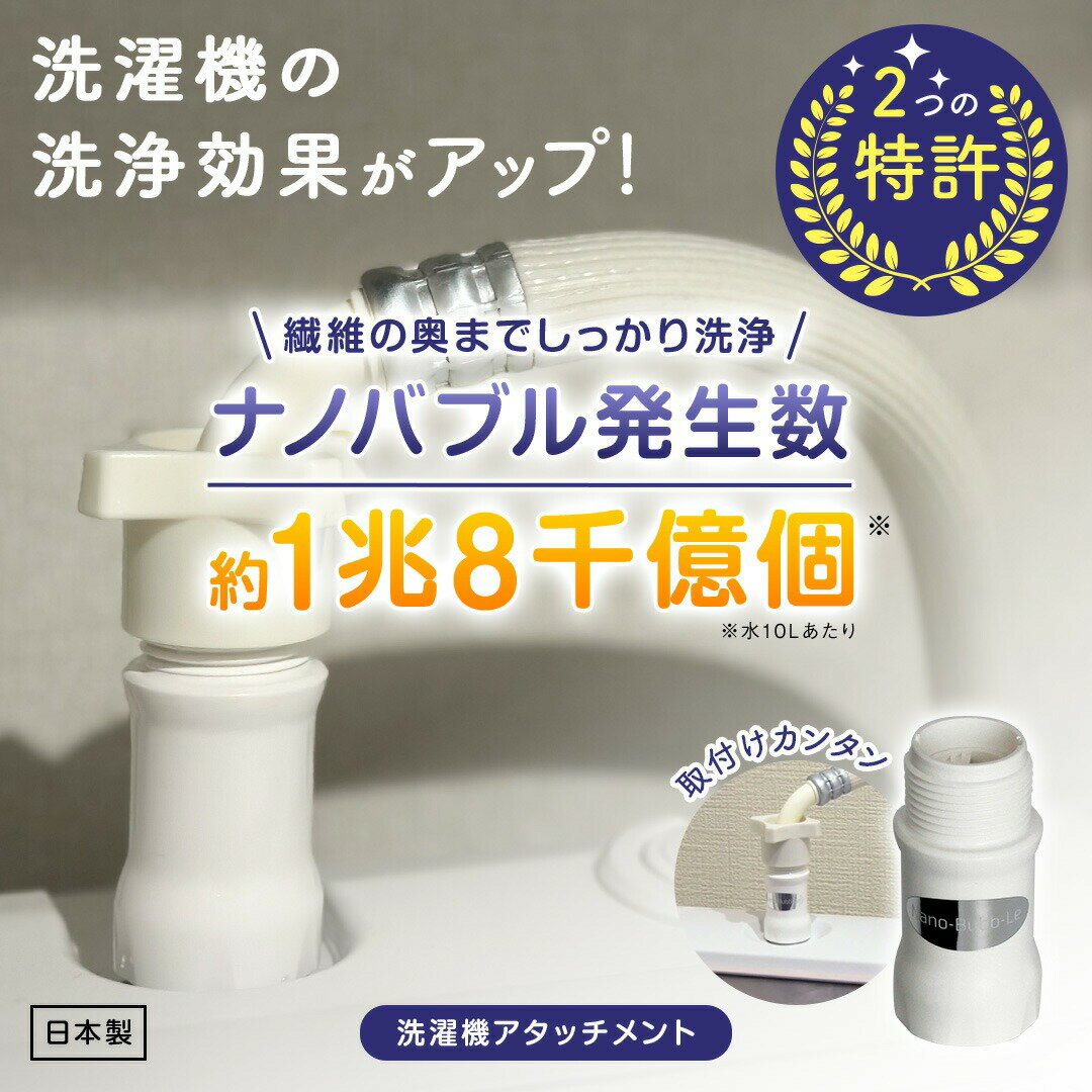 【ふるさと納税】洗濯革命ナノバブール W(ダブル)トルネード(1個) ナノバブル 取付簡単 全自動洗濯機用 ドラム式 洗濯機 用 交換アダプター 洗浄効果 消臭 時短 家事 洗濯 ホース 【m75-01】【アルベール・インターナショナル】