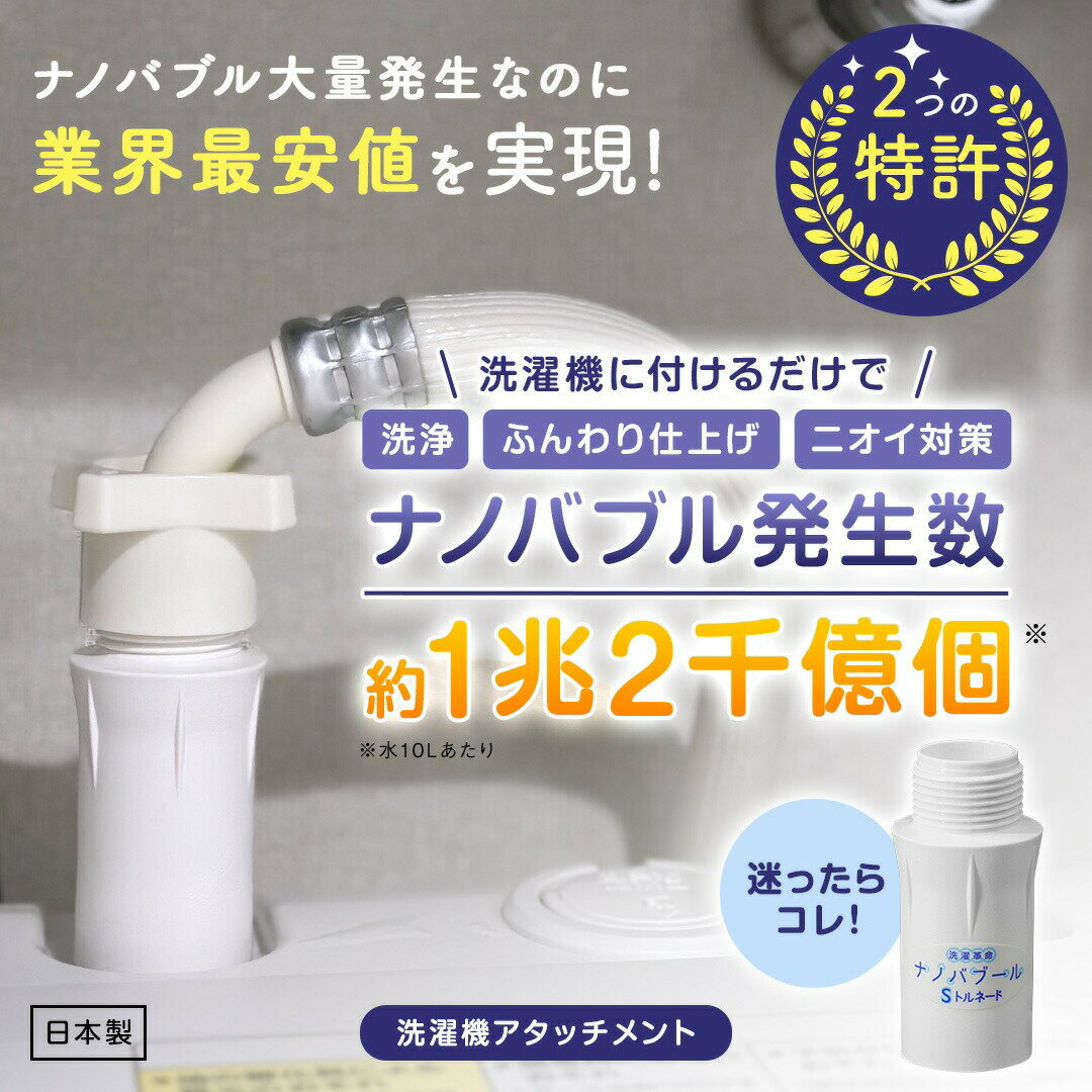 【ふるさと納税】洗濯革命ナノバブール S(シングル)トルネード(1個) 家事 時短 取付簡単全自動洗濯機用 ドラム式 ナノバブル 洗濯機 用 交換アダプター 洗浄 消臭 ナノバブル洗浄 洗濯 掃除 ホース 【m75-02】【アルベール・インターナショナル】