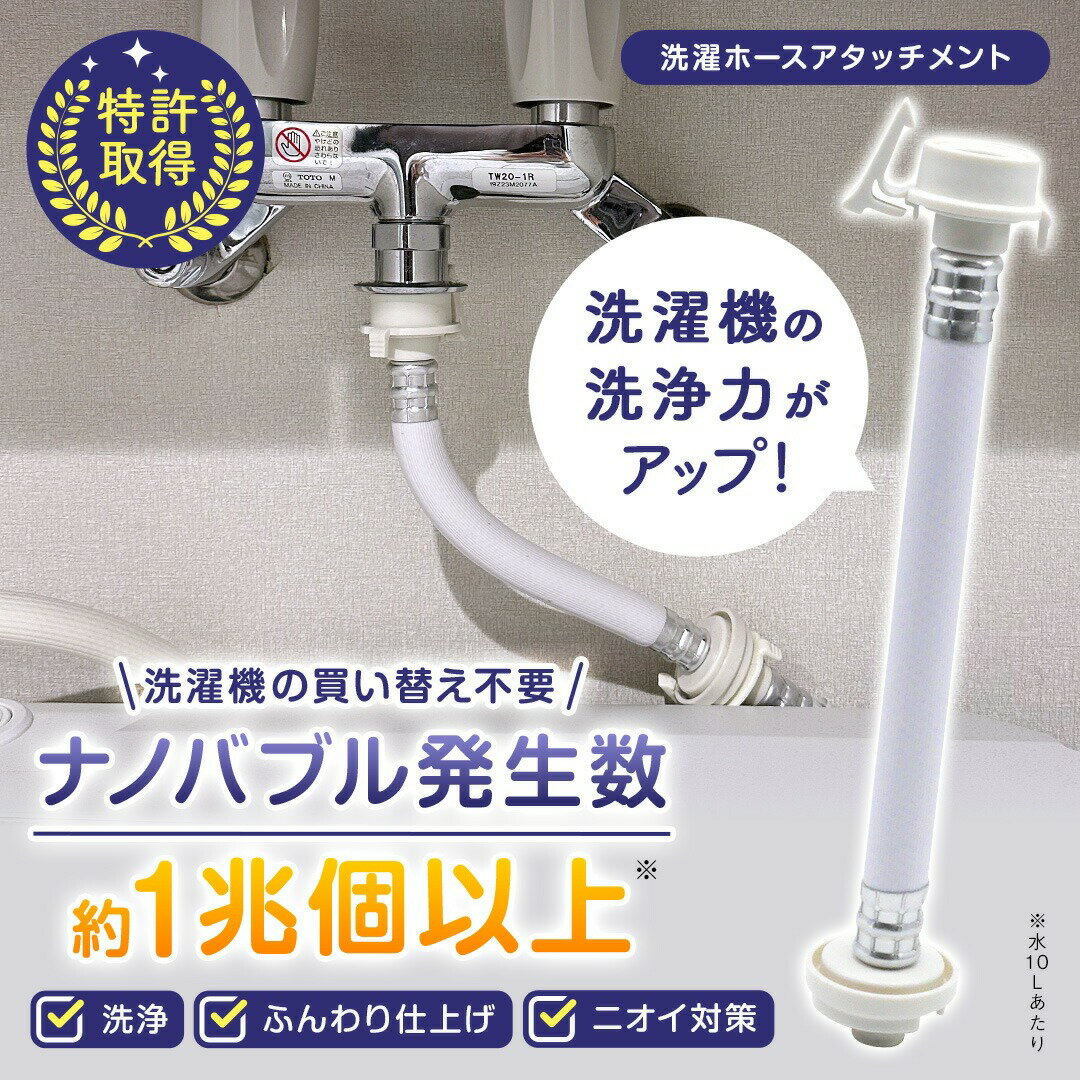 【ふるさと納税】洗濯革命 ナノバブール(1個) 洗濯機 ホース 蛇口 給水ホース アタッチメント 全自動洗濯機用 ドラム式 簡単取付 ナノバブル 洗浄 消臭 ナノバブル洗浄 洗濯 洗濯槽 掃除 【m75-03】【アルベール・インターナショナル】