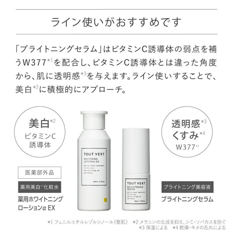 【ふるさと納税】シミケアセット(薬用ホワイトニングローションα EX(120mL)・ブライトニングセラム(30mL)) 化粧水 美容液 薬用化粧水 イオン導入 保湿 化粧品 スキンケア コスメ 美容 TOUT VERT 【m83-06】【トゥヴェール】