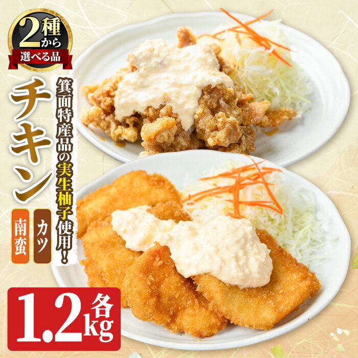 【ふるさと納税】<新登場・選べるタイプ>実生柚子使用チキン惣菜(1.2kg/...
