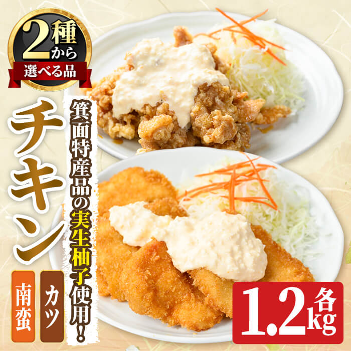 [新登場・選べるタイプ]実生柚子使用チキン惣菜(1.2kg/ゆずタル南蛮orゆずダレカツ) タルタルソース 柚子 ゆず チキン カツ かつ フライ お弁当 チキン南蛮 レンチン 電子レンジ調理 冷凍食品 おかず お惣菜 鶏 鶏肉 [キッチンあさちゃん]