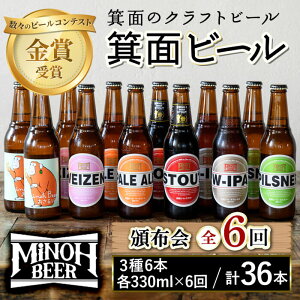 【ふるさと納税】＜頒布会・全6回(偶数月発送)＞箕面ビール36本の飲み比べ堪能セレクション(3種6本・各330ml×6回)定期便 クラフトビール 地ビール セット 家飲み お試し 飲み比べ ギフト プレゼント おしゃれ クラフト 誕生日 スタウト IPA 【m01-03】【箕面ビール】