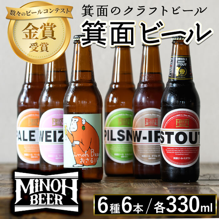 【ふるさと納税】箕面ビールの定番飲み比べセット(6種6本・各330ml) クラフトビール 地ビール ご当地...