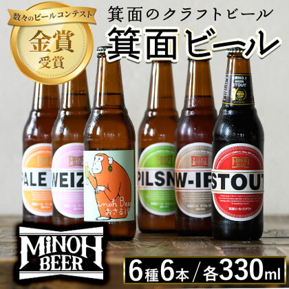 箕面ビールの定番飲み比べセット(6種6本・各330ml) クラフトビール 地ビール ご当地ビール 家飲み おうち飲み お試し プレゼント 金賞 おしゃれ クラフト 誕生日 銘柄 スタウト ペールエール ピルスナー【m01-06】【箕面ビール】