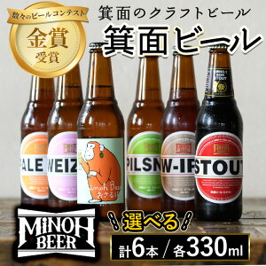【ふるさと納税】<選べる>箕面ビールの飲み比べ定番セット(計6本・各330ml) クラフトビール 地ビール ご当地ビール 家飲み おうち飲み お試し プレゼント 金賞 銘柄 スタウト ペールエール ピルスナー ヴァイツェン IPA【m01-06】【箕面ビール】