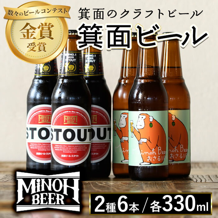 25位! 口コミ数「2件」評価「5」箕面ビール2種6本Aセット(2種・合計6本・各330ml) セット クラフトビール 地ビール ご当地ビール 家飲み お試し 飲み比べ ギフト･･･ 