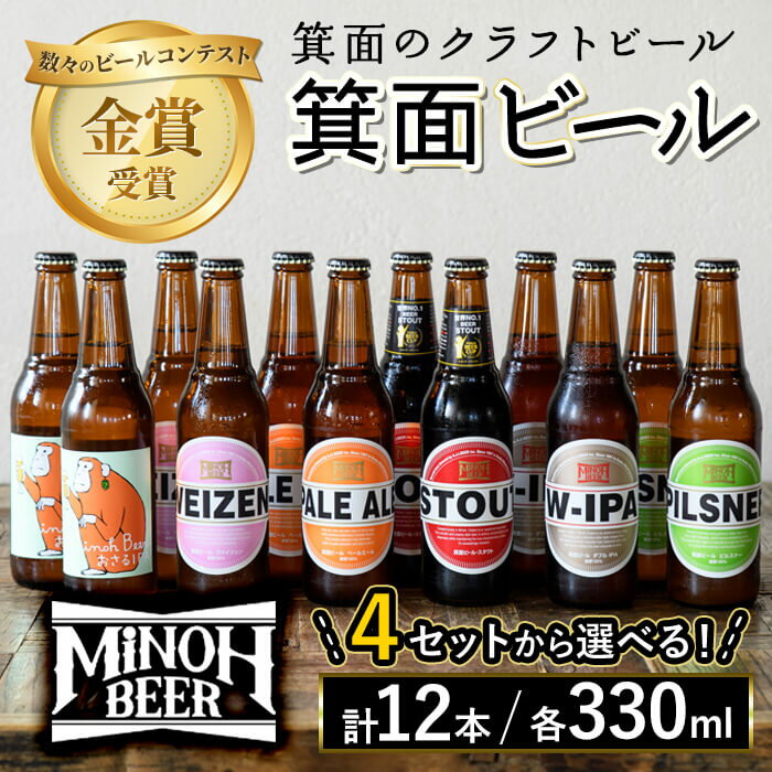 [選べる4セット]箕面ビールのおすすめセレクトセット(合計12本・各330ml) クラフトビール 地ビール ご当地ビール 家飲み お試し 飲み比べ プレゼント 金賞 おしゃれ クラフト 誕生日 銘柄 ピルスナー スタウト [箕面ビール]