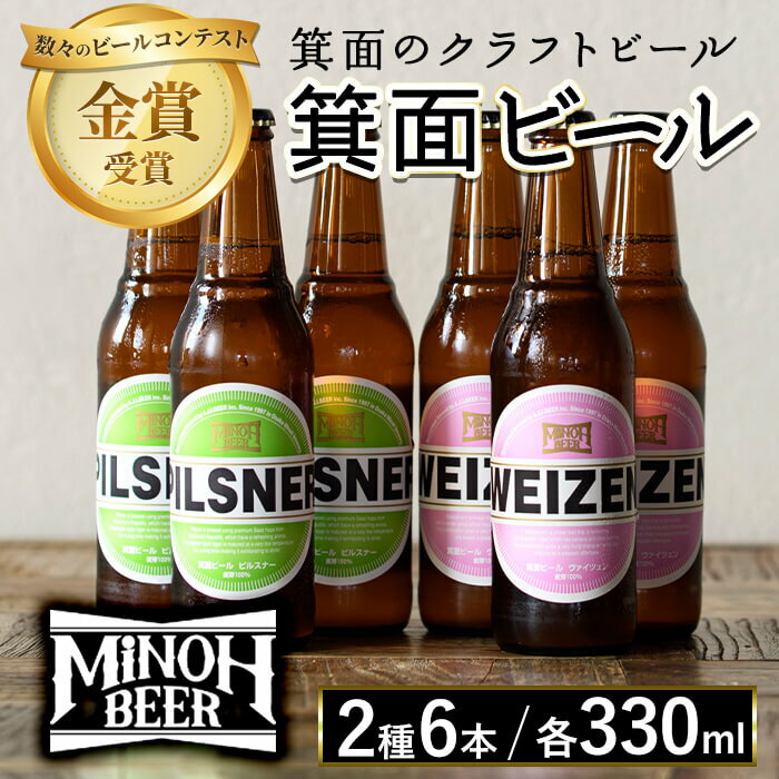 箕面ビール2種6本Bセット(2種・合計6本・各330ml) セット クラフトビール 地ビール ご当地ビール 家飲み おうち飲み お試し 飲み比べ ギフト プレゼント 金賞 おしゃれ クラフト 誕生日 銘柄 ピルスナー ヴァイツェン [箕面ビール]