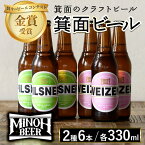 【ふるさと納税】箕面ビール2種6本Bセット(2種・合計6本・各330ml) セット クラフトビール 地ビール ご当地ビール 家飲み おうち飲み お試し 飲み比べ ギフト プレゼント 金賞 おしゃれ クラフト 誕生日 銘柄 ピルスナー ヴァイツェン【m01-11】【箕面ビール】