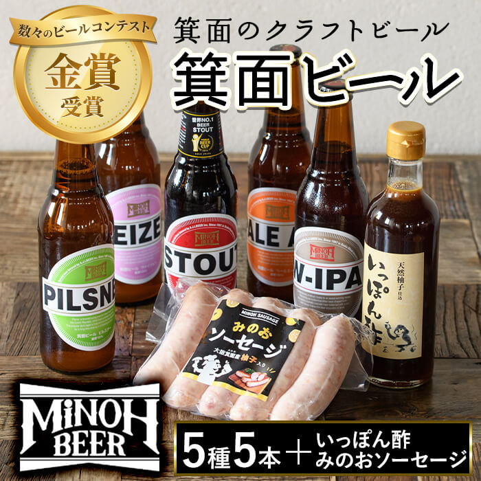 【ふるさと納税】箕面ビールと箕面のゆず味わいセット(ビール5種5本,みのおソーセージ1袋,いっぽん酢1...