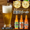 10位! 口コミ数「4件」評価「4.75」＜選べる3セット＞お試し！箕面ビール3本セット(330ml×3本) クラフトビール 地ビール ご当地ビール 家飲み おうち飲み お試し 飲み･･･ 