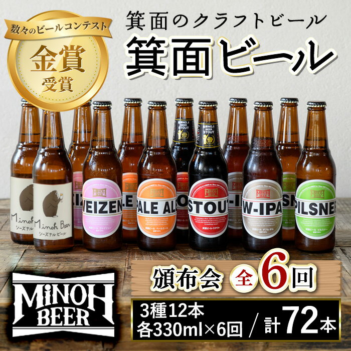 【ふるさと納税】＜頒布会・全6回(偶数月発送)＞箕面ビール72本堪能セレクション(3種12本・各330ml×6回)定期便 クラフトビール 地ビール セット 家飲み お試し 飲み比べ ギフト プレゼント おしゃれ クラフト 誕生日 スタウト IPA【m01-15】【箕面ビール】