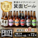 【ふるさと納税】<頒布会・全6回(偶数月発送)>箕面ビール72本堪能セレクション(3種12本・各330ml×6回)定期便 クラフトビール 地ビール セット 家飲み お試し 飲み比べ ギフト プレゼント おしゃれ クラフト 誕生日 スタウト IPA コンシェルジュ【m01-15】【箕面ビール】