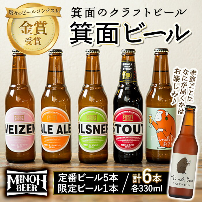 [新登場・先行予約受付中・選べる発送月]箕面ビールお楽しみ6本セット(6種6本・各330ml)クラフトビール 地ビール ご当地ビール 季節限定 数量限定 シーズナルビール 家飲み お試し ギフト プレゼント 金賞 おしゃれ 贈答用 銘柄 [箕面ビール]