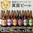 【ふるさと納税】箕面ビールの定番飲み比べセット(6種24本・各330ml) クラフトビール 地ビール ご当地ビール 家飲み おうち飲み お試し プレゼント 金賞 銘柄 スタウト ペールエール ピルスナー ヴァイツェン IPA 【m01-28】【箕面ビール】