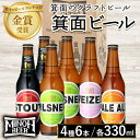 【ふるさと納税】箕面ビール4種6本セット(計6本・各330ml) クラフトビール 地ビール ご当地ビール お酒 アルコール 家飲み 晩酌 お試し 飲み比べ ギフト プレゼント 贈り物 金賞 記念日 銘柄 ピルスナー スタウト ペールエール ヴァイツェン 【m01-34】【箕面ビール】