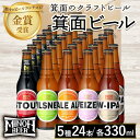 【ふるさと納税】箕面ビール5種24本セット(計24本・各330ml) クラフトビール 地ビール ご当地ビール お酒 アルコール 家飲み 晩酌 お試し 飲み比べ ギフト プレゼント 贈り物 金賞 銘柄 ピルスナー スタウト ペールエール ヴァイツェン W-IPA 【m01-36】【箕面ビール】