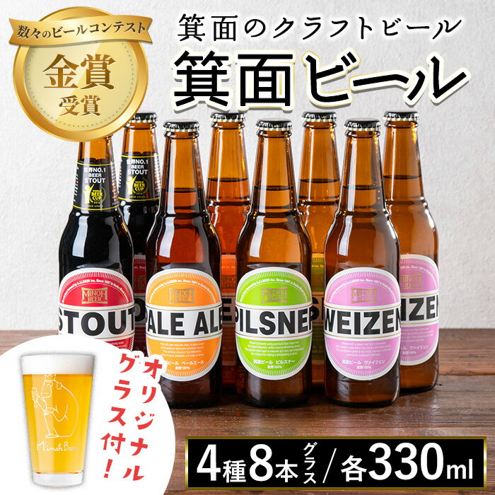 【ふるさと納税】<オリジナルグラス付き>箕面ビール4種8本セット+グラス大(計8本・各330ml) クラフトビール 地ビール ご当地ビール お酒 アルコール 晩酌 お試し 飲み比べ ギフト プレゼント 贈り物 金賞 誕生日 記念日 【m01-37】【箕面ビール】