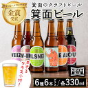 【ふるさと納税】<オリジナルグラス付き>箕面ビール6種6本セット+おさるグラス小(計6本・各330ml) クラフトビール 地ビール ご当地ビール お酒 アルコール 晩酌 お試し 飲み比べ ギフト プレゼント 贈り物 金賞 誕生日 記念日 【m01-38】【箕面ビール】