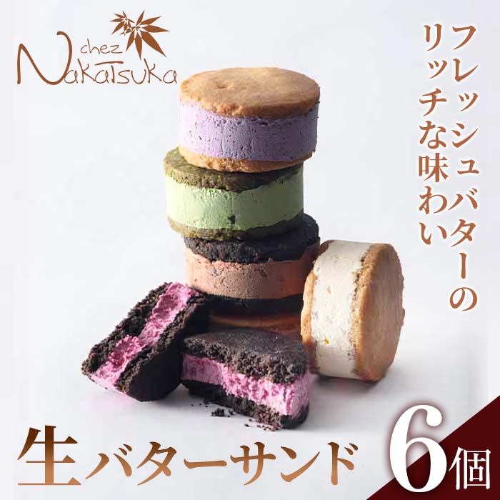 【ふるさと納税】生バターサンド(合計6個)スイーツ セット バターサンド お菓子 洋菓子 フレッシュバター 生バター クリーム クッキー ギフト お土産 プレゼント 贈答 お取り寄せ ピスタチオ 人気【m02-02】【シェ・ナカツカ】