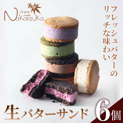 生バターサンド(合計6個)スイーツ セット バターサンド お菓子 洋菓子 フレッシュバター 生バター クリーム クッキー ギフト お土産 プレゼント 贈答 お取り寄せ ピスタチオ 人気【m02-02】【シェ・ナカツカ】