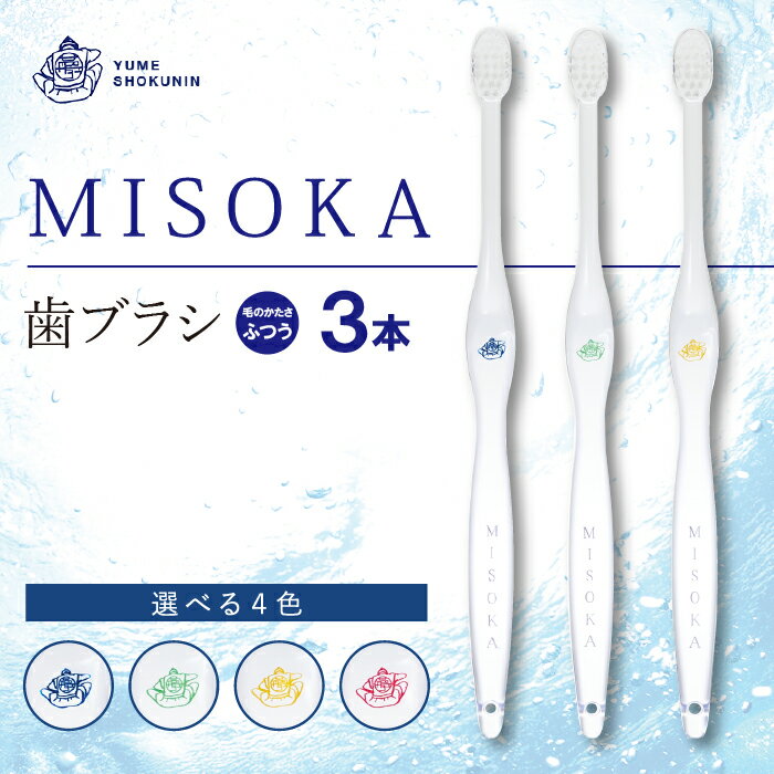 水で磨くプレミアム歯ブラシ!MISOKA 基本の歯ブラシ(3本セット)ハブラシ 歯磨き はみがき ふつう 高級 デンタルケア プレゼント ギフト 贈り物 贈答 [株式会社夢職人]