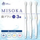 【ふるさと納税】水で磨くプレミアム歯ブラシ!MISOKA 基本の歯ブラシ(3本セット) ゲキツル ハブラシ 歯磨き はみがき ふつう 高級 デンタルケア プレゼ...