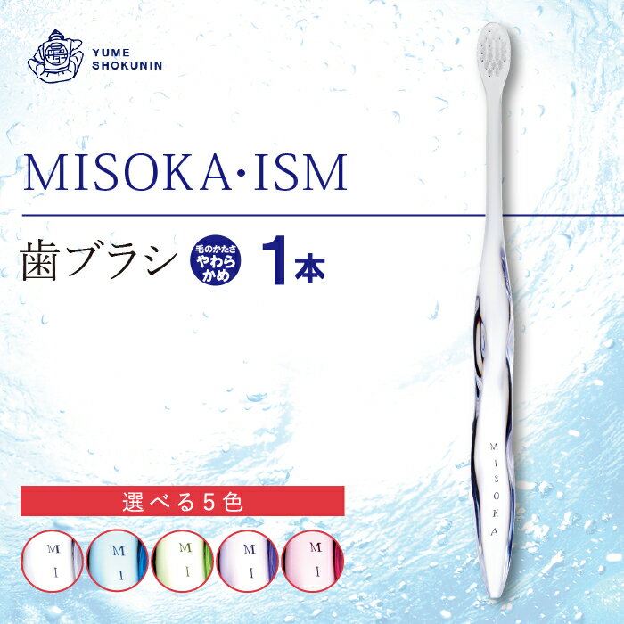 多数のデザイン賞を受賞!デザイナーズモデル!水で磨くプレミアム歯ブラシ MISOKA・ISM (1本)ハブラシ 歯磨き はみがき ごくやわらか 高級 デンタルケア 誕生日プレゼント ギフト 贈り物 贈答 [株式会社夢職人]