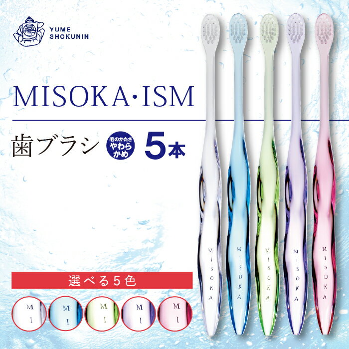 多数のデザイン賞を受賞!デザイナーズモデル!水で磨くプレミアム歯ブラシ MISOKA・ISM(5本)ハブラシ 歯磨き はみがき 高級 デンタルケア ごくやわらか 誕生日プレゼント ギフト 贈り物 贈答 [株式会社夢職人]