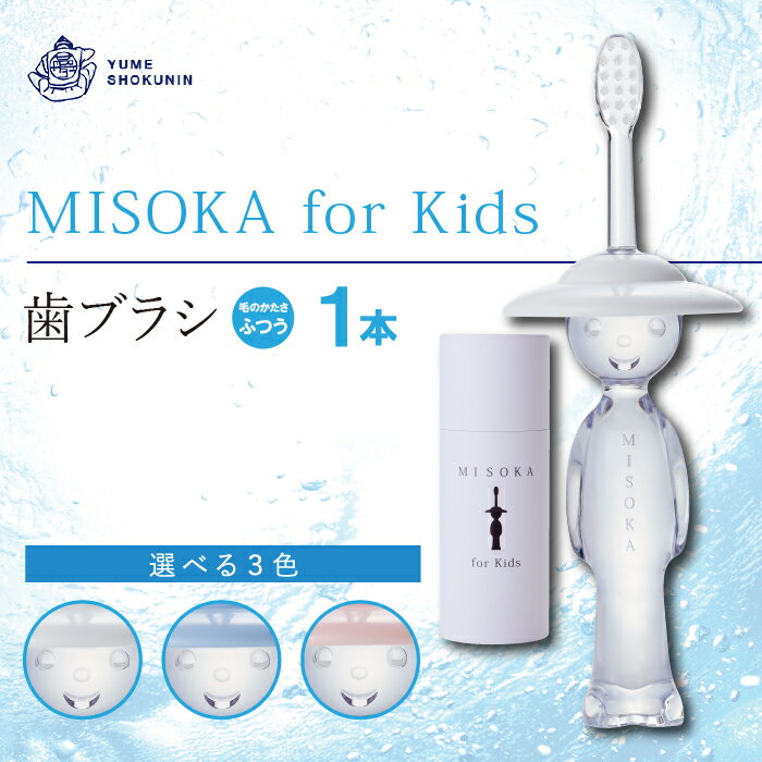 【ふるさと納税】水で磨く歯ブラシ 乳幼児用 MISOKA for Kids(1本)子供ハブラシ こども 歯磨き はみがき ふつう 高級 プレゼント ギフト 贈り物 贈答【m06-06】【株式会社夢職人】