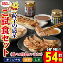 【ふるさと納税】餃子の惑星ご試食セット(3種・合計54個・オリジナル餃子18個、しそ餃子18個、ゆず餃子18個、オリジナルみそたれ)ぎょうざ ギョーザ ほど辛たれ 柚子みそ 選べるタレ 蒸し 揚げ スープ 中華 点心 バラエティ おつまみ 惣菜 冷凍【m06-11】【株式会社夢職人】 1