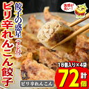 8位! 口コミ数「0件」評価「0」餃子の惑星のピリ辛れんこん餃子(合計72個)ぎょうざ ギョーザ 香辛料 スパイス 蒸し 揚げ スープ 中華 点心 おつまみ 夜食 惣菜 冷凍･･･ 