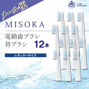 26位! 口コミ数「0件」評価「0」＜メール便・エコ包装＞MISOKA電動歯ブラシ 替ブラシ レギュラーサイズ(12本)電動ハブラシ 歯磨き はみがき 職人品質 シンプル デン･･･ 