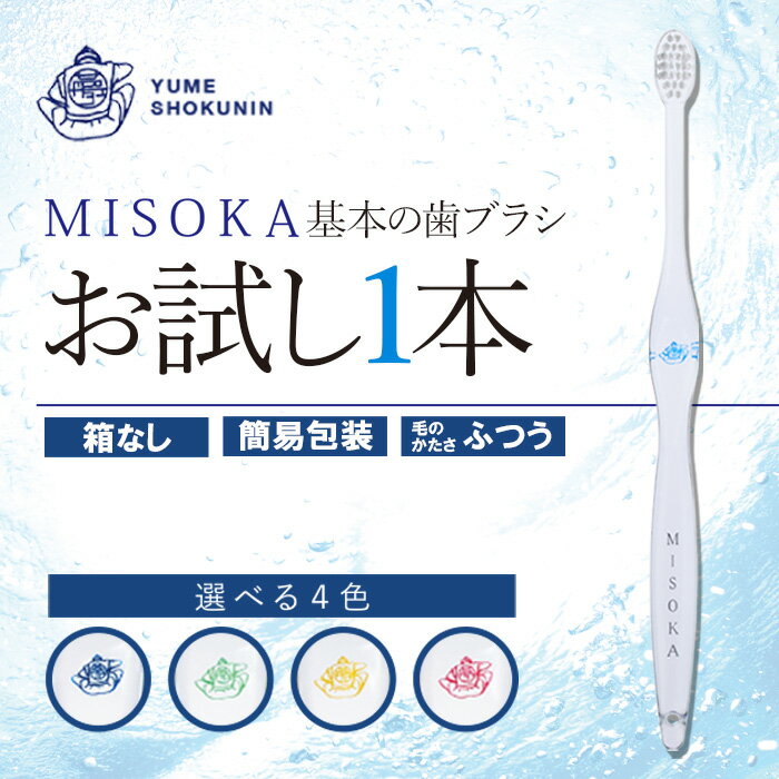 [メール便・4色から選べる]お試し!MISOKA 基本の歯ブラシ(1本・簡易包装) ハブラシ 歯磨き はみがき 職人品質 シンプル デンタルケア お試し おためし 箱無し リピート リピーター [株式会社夢職人]